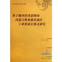 基于循环经济思维的内蒙古牧业旗县地区工业化成长模式研究