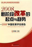 2008新阶段改革的起点与趋势