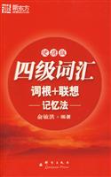 四级词汇词根+联想记忆法(
