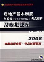 2008房地产基本制度与政策(含估价相关知识)考点精析及模拟题库