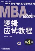 MBA2009版逻辑应试教程(第4版)
