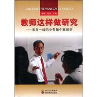 教师这样做研究-来自一线的小专题个案剖析