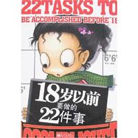 18岁以前要做的22什事