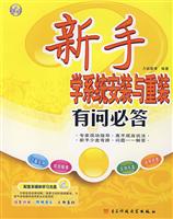 新手学系统安装与重装有问必答(配套多媒体学习光盘)