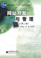 网站开发与管理(第二版)