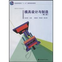 模具设计与制造(第二版)