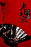 方言土语-走北京