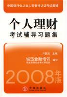 个人理财考试辅导习题集-(2008年版)