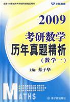 考研数学历年真题精析:数学一:2009