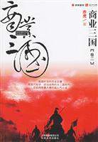 商业三国卷二(经济治国的玄幻巨作)