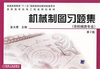 机械制图习题集-(非机械类专业)(第2版)