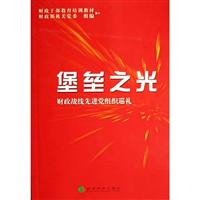 堡垒之光:财政战线先进党组织巡礼