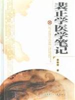 裴正学医学笔记