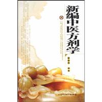 新编中医方剂学