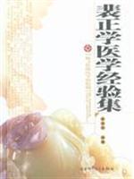 裴正学医学经验集