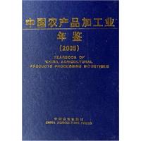 中国农产品加工业年鉴:2005