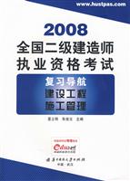 全国二级建造师执业资格考试复习导航:2008:建设工程施工管理