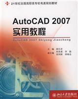 AutoCAD 2007实用教程