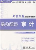 2008年度注册会计师全国统一考试经典题解:审计