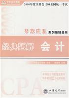 2008年度注册会计师全国统一考试经典题解:会计
