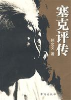 塞克评传