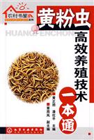 黄粉虫高效养殖技术一本通