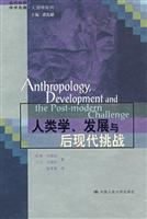 人类学.发展与后现代挑战