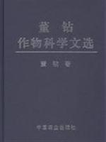 董钻作物科学文选
