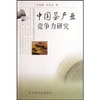 中国茶产业竞争力研究