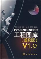 Pro/ENGINEER工程图库-(普及版)V1.0