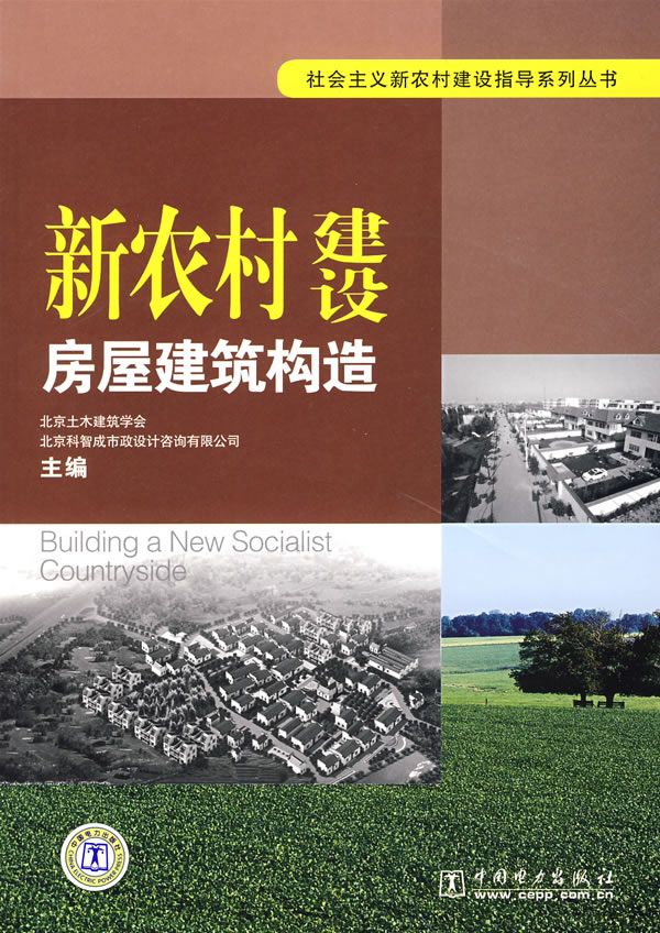 新农村建设房屋建筑构造