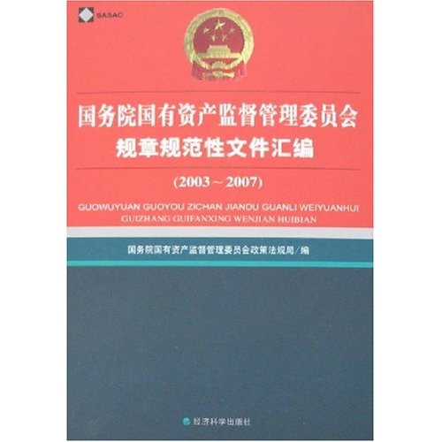 2003-2007-国务院国有资产监督管理委员会规章规范性文件汇编