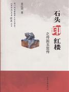 石头印红楼