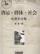 漕运.群体.社会-明清史论集