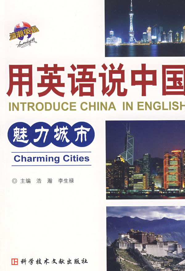 魅力城市-用英语说中国