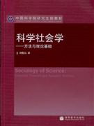 科学社会学-方法与理论基础