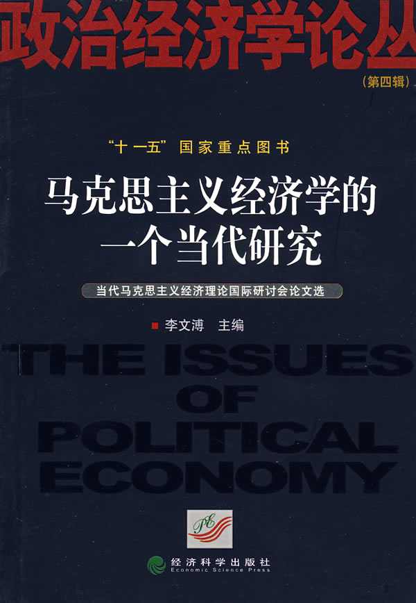 马克思主义经济学的一个当代研究:当代马克思主义经济理论国际研讨会论文选