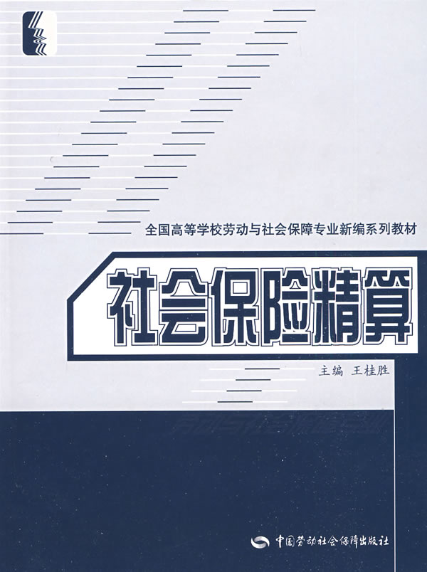 社会保险精算