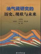 油气藏研究的历史.现状与未来