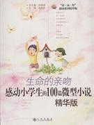 生命的亲吻-感动小学生的100篇微型小说(精华版)