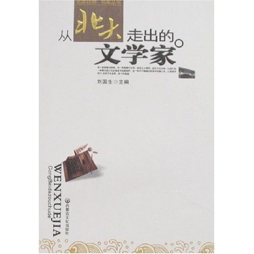 从北大走出的文学家