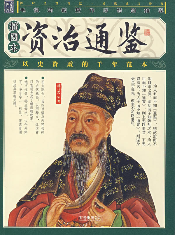 资治通鉴:插图本
