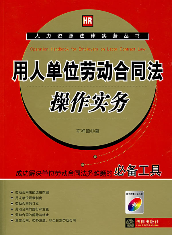 用人单位劳动合同法操作实务-(2008最新增补版)