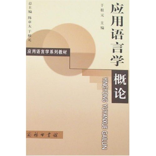 应用语言学概论(应用语言学系列教材)