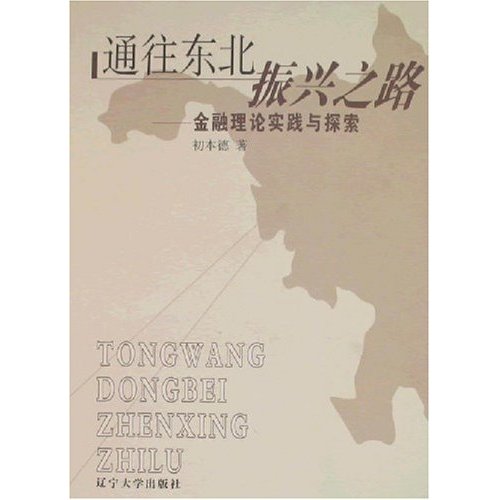 通往东北振兴之路:金融理论实践与探索