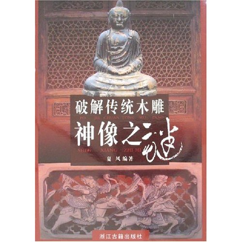 破解传统木雕神像之谜