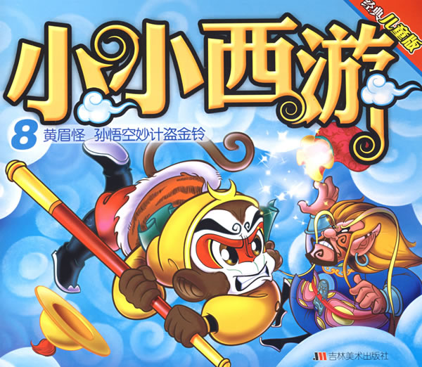 小小西游8:黄眉怪 孙悟空妙计盗金铃(经典儿童版)