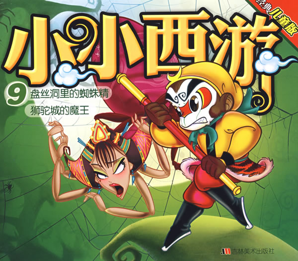 小小西游9:盘丝洞里的蜘蛛精狮驼城的魔王(经典儿童版)