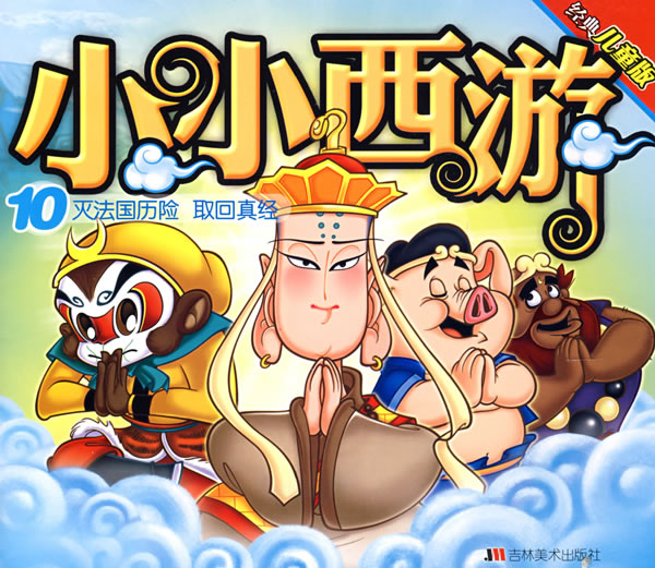 小小西游10:灭法国历险 取回真经(经典儿童版)