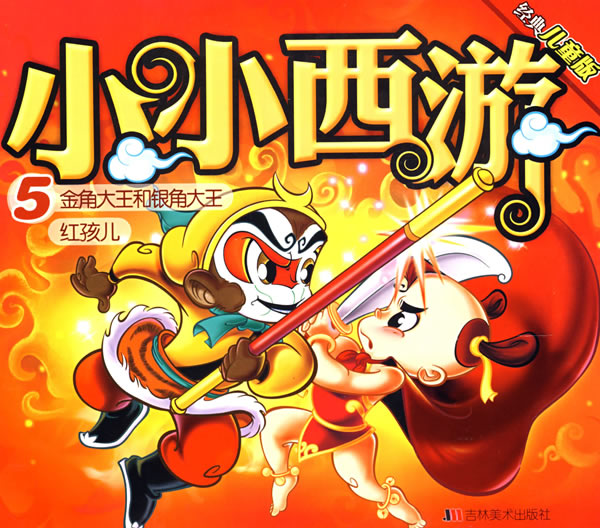 小小西游5:金角大王和银角大王红孩儿(经典儿童版)